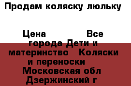  Продам коляску люльку › Цена ­ 12 000 - Все города Дети и материнство » Коляски и переноски   . Московская обл.,Дзержинский г.